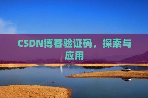 CSDN博客验证码,探索与应用 CSDN博客验证码,探索与应用